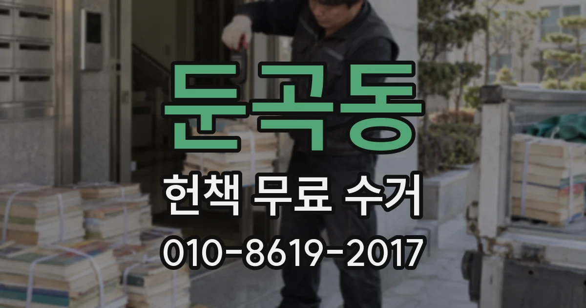 둔곡동 헌책 무료 수거