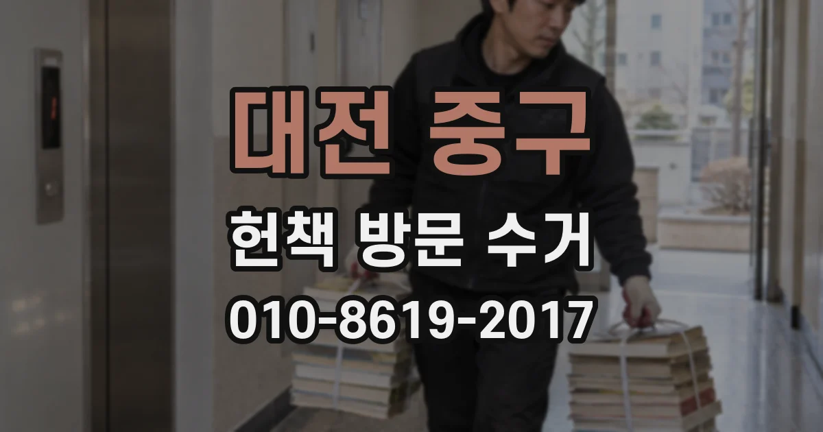 대전 중구 헌책 방문 수거
