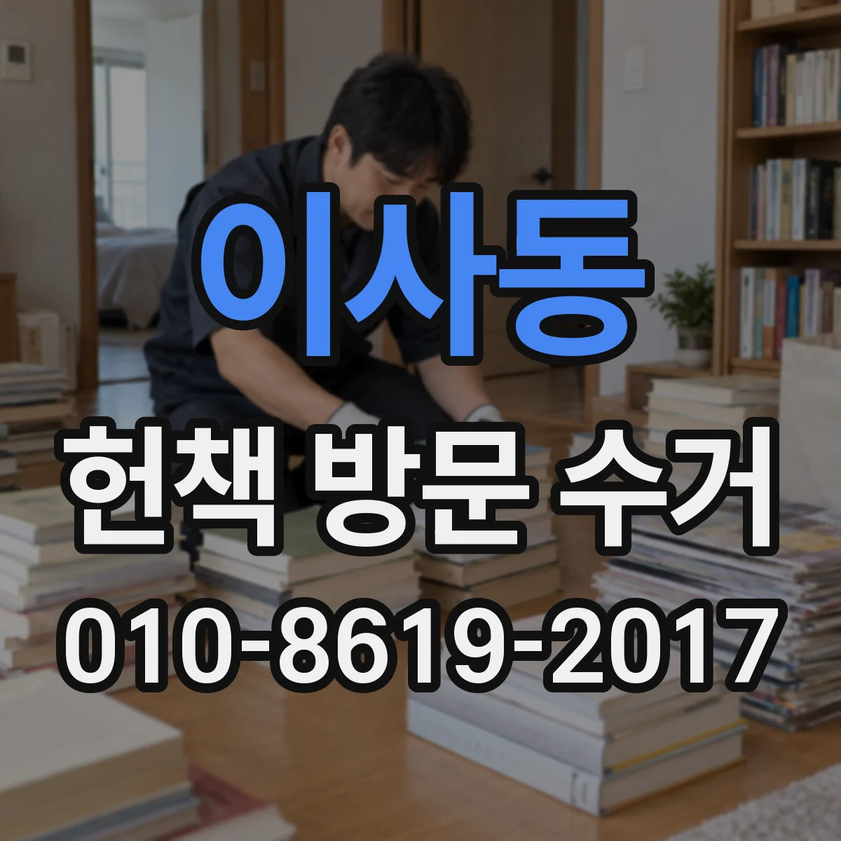이사동 헌책 방문 수거 가능한 지역과 기부 연계 조건