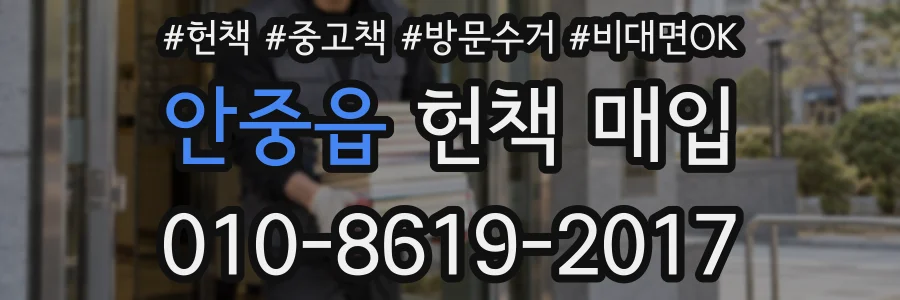 안중읍 헌책 매입