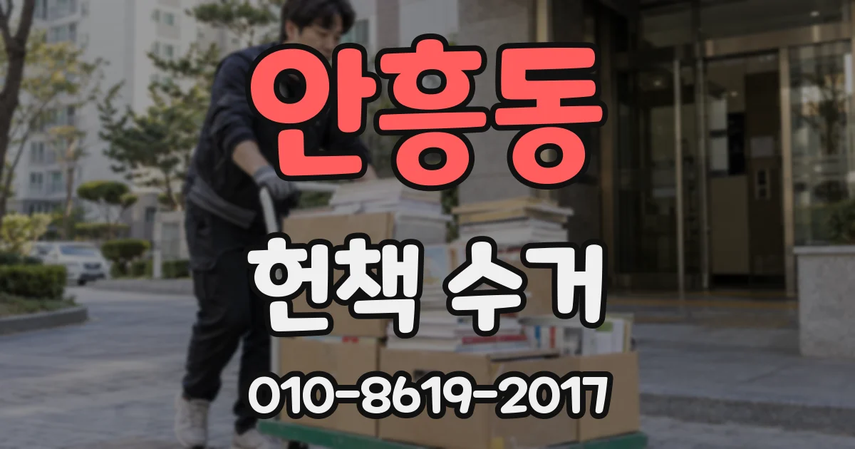 안흥동 헌책 수거
