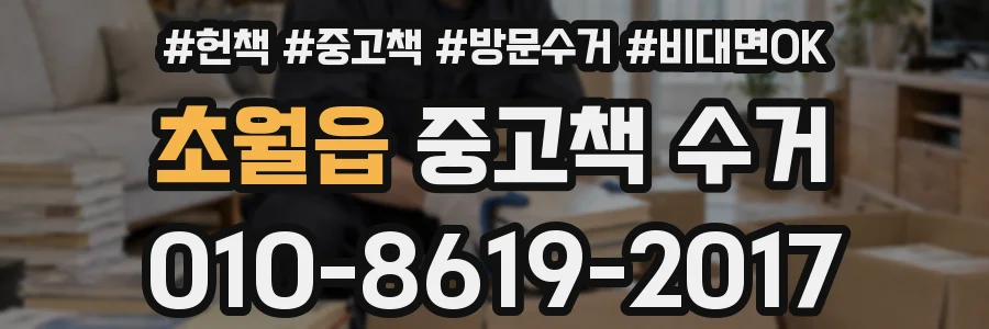 초월읍 중고책 수거