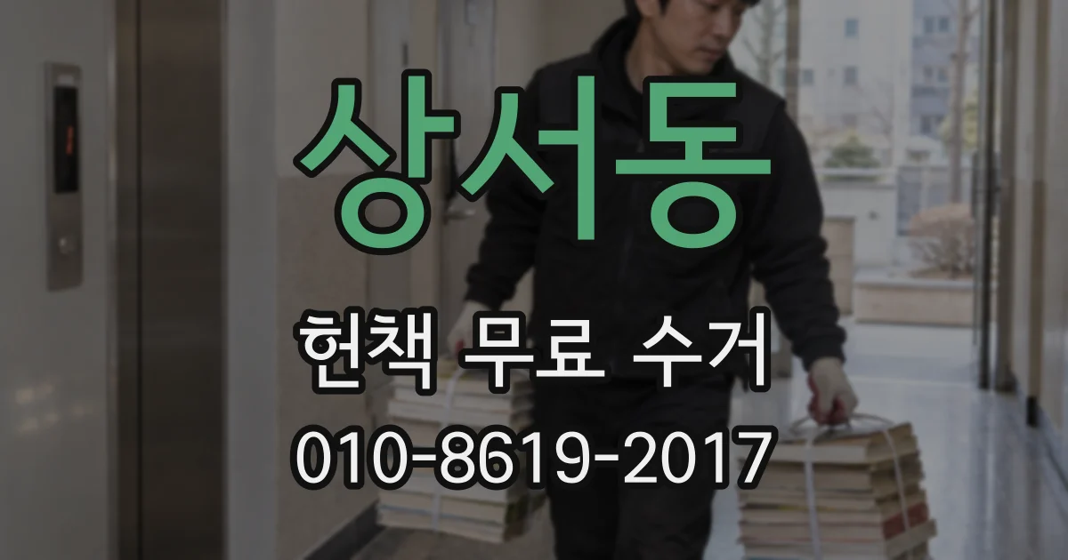상서동 헌책 무료 수거