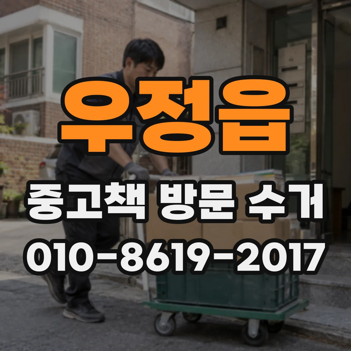 우정읍 중고책 방문 수거