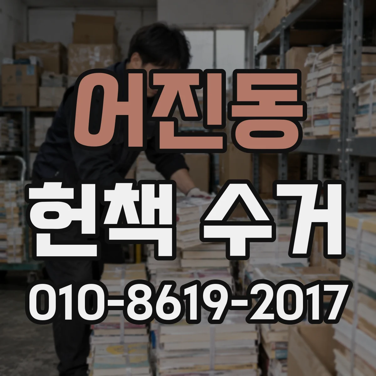 어진동 헌책 수거