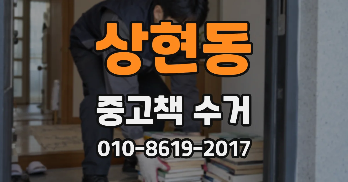 상현동 중고책 수거