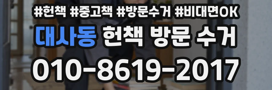대사동 헌책 방문 수거