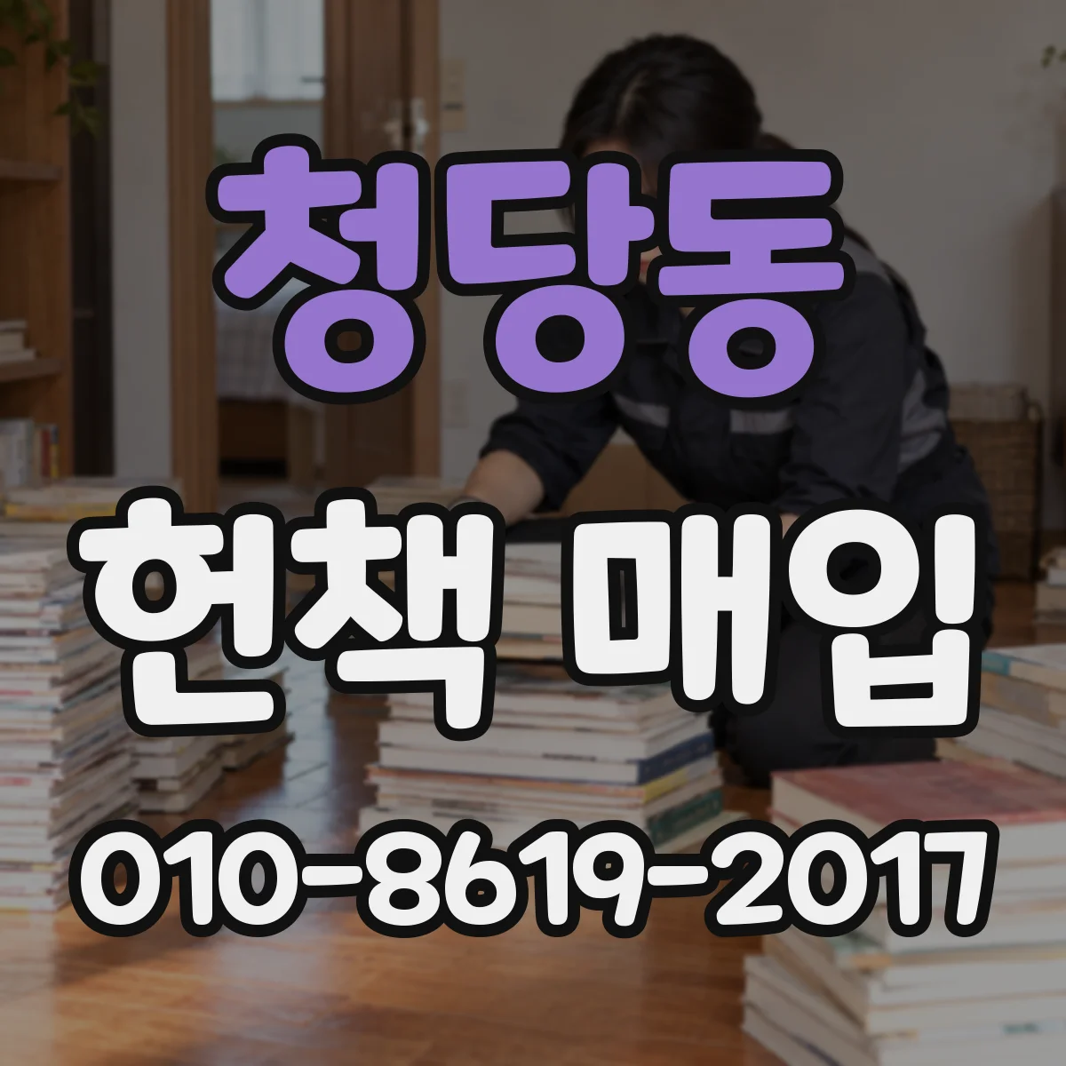 청당동 헌책 매입