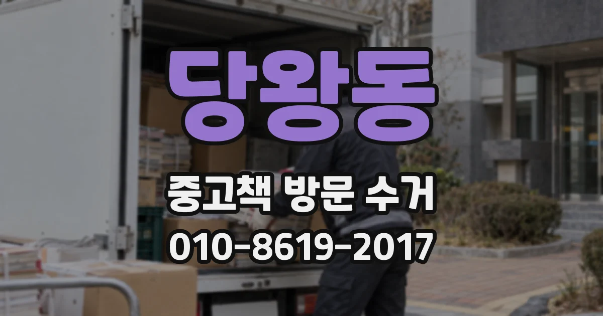 당왕동 중고책 방문 수거