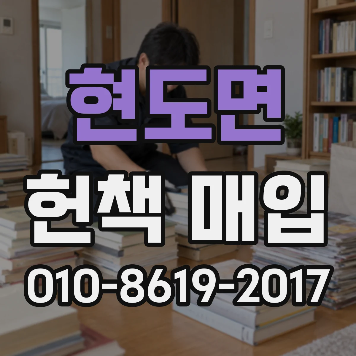 현도면 헌책 매입