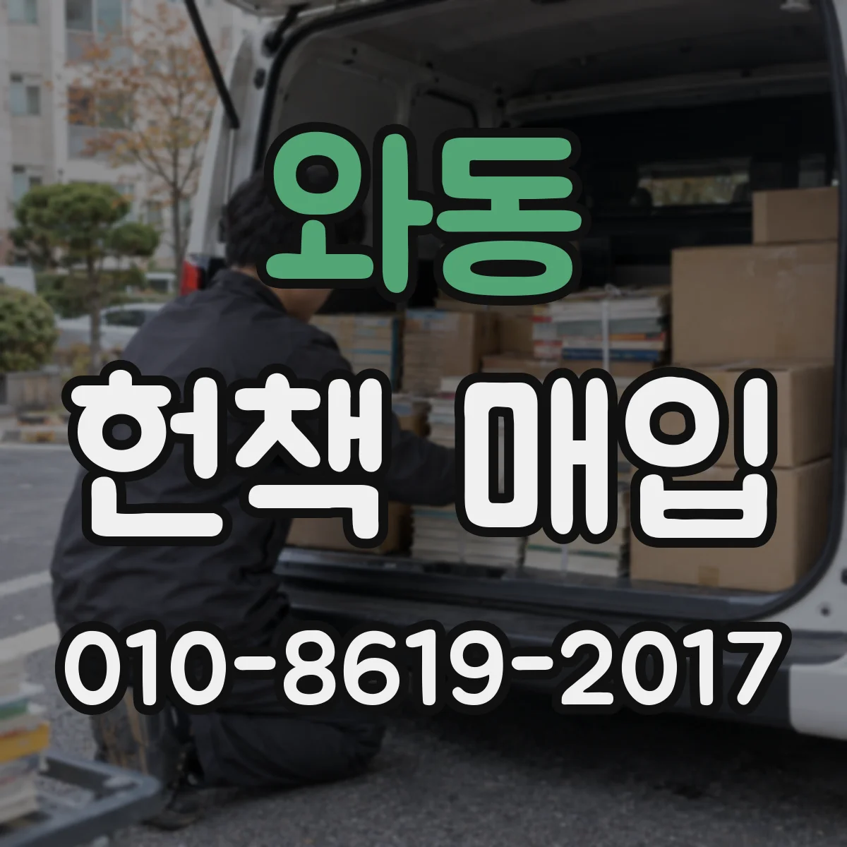 와동 헌책 매입
