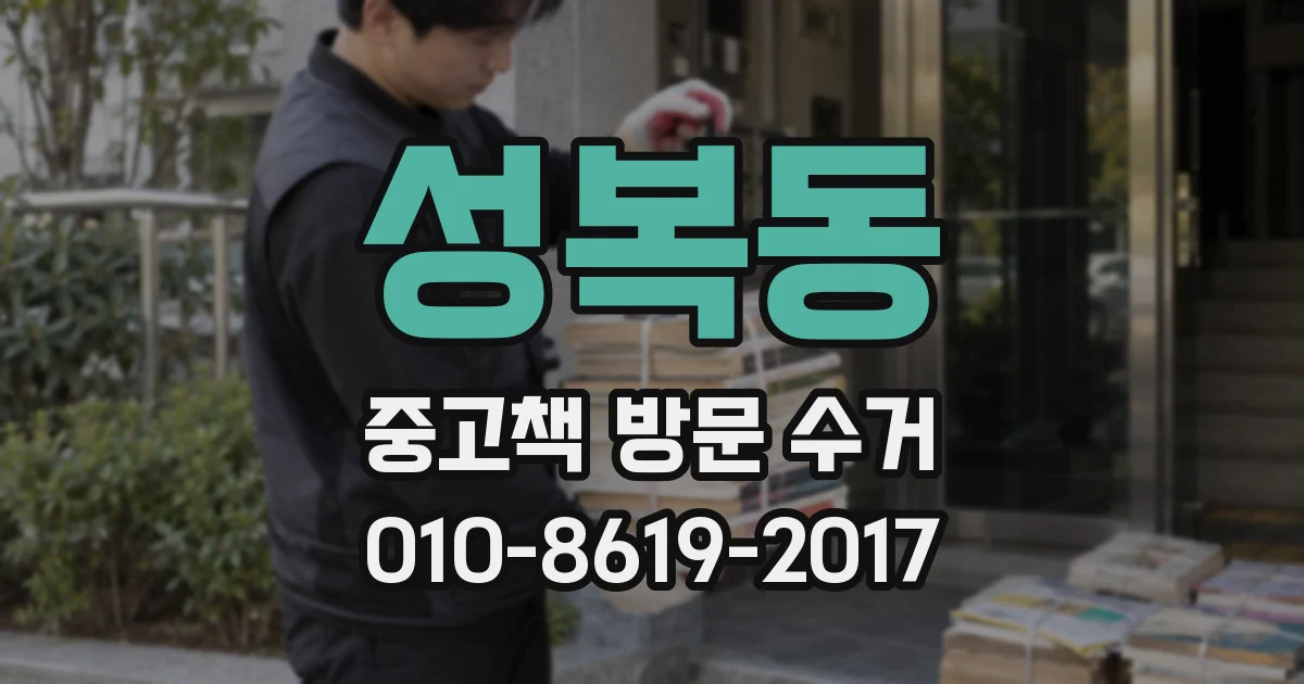 성복동 중고책 방문 수거