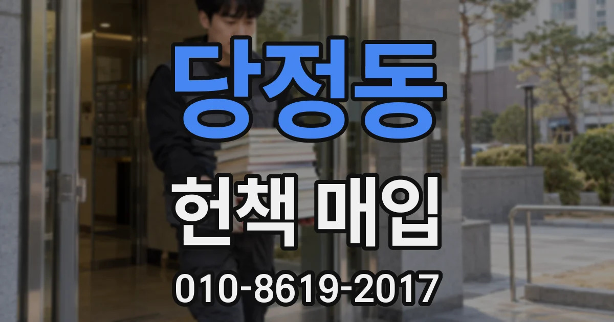 당정동 헌책 매입