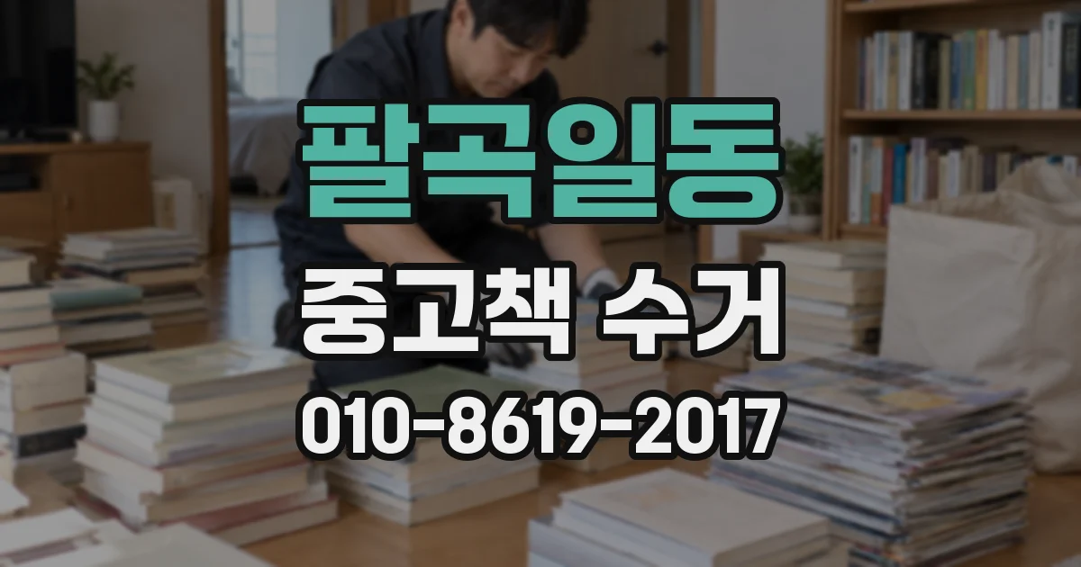팔곡일동 중고책 수거