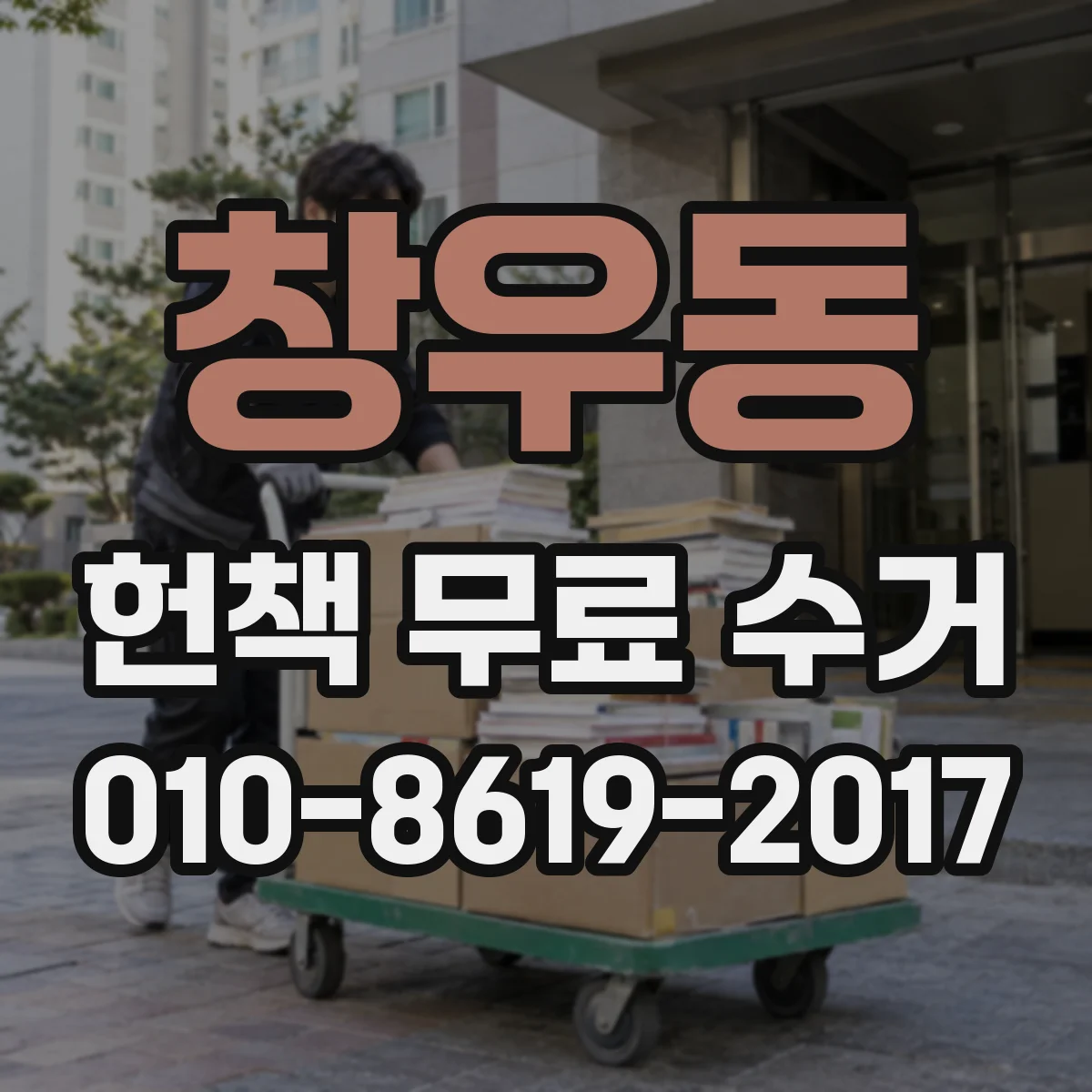 창우동 헌책 무료 수거