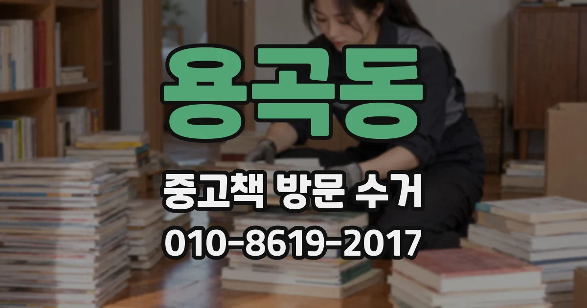 용곡동 중고책 방문 수거