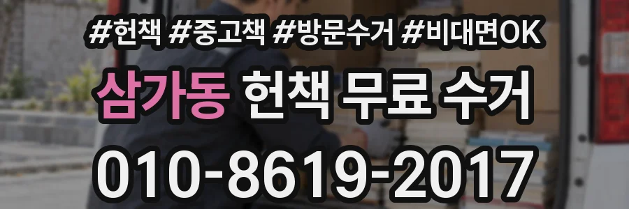 삼가동 헌책 무료 수거