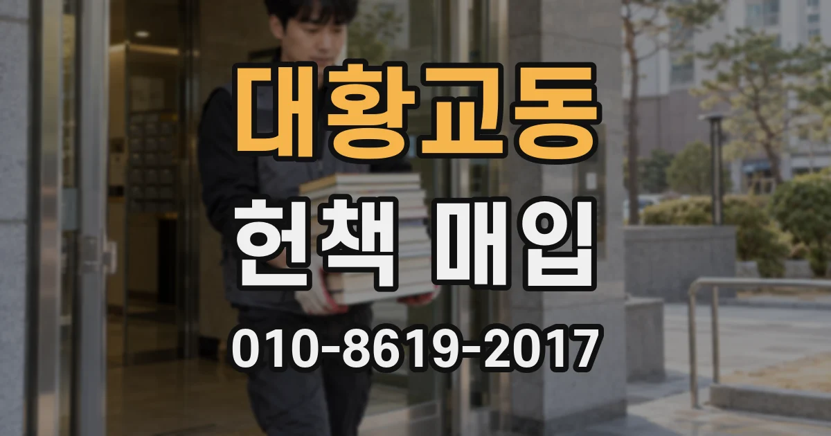 대황교동 헌책 매입