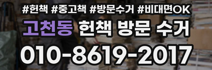고천동 헌책 방문 수거