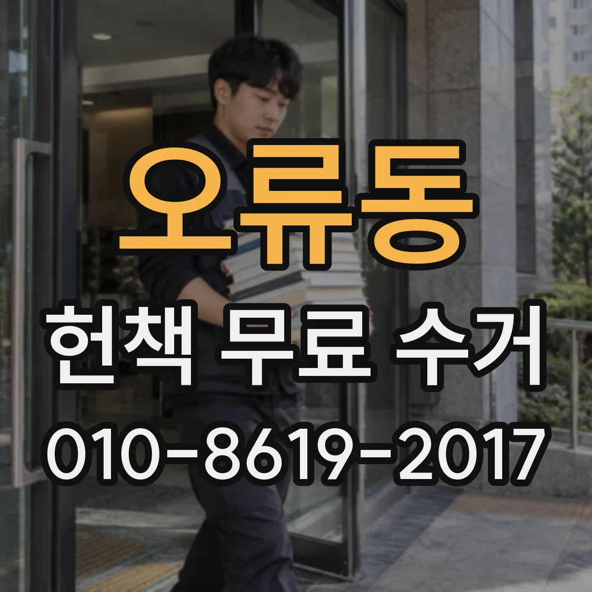 오류동 헌책 무료 수거