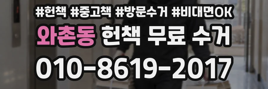 와촌동 헌책 무료 수거