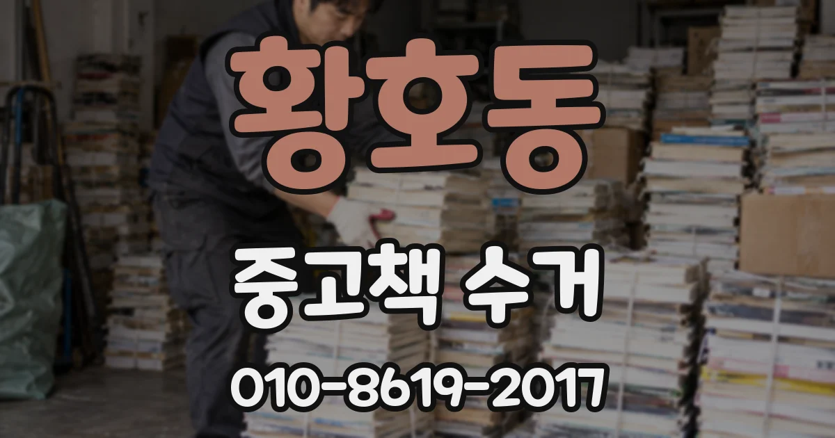 황호동 중고책 수거