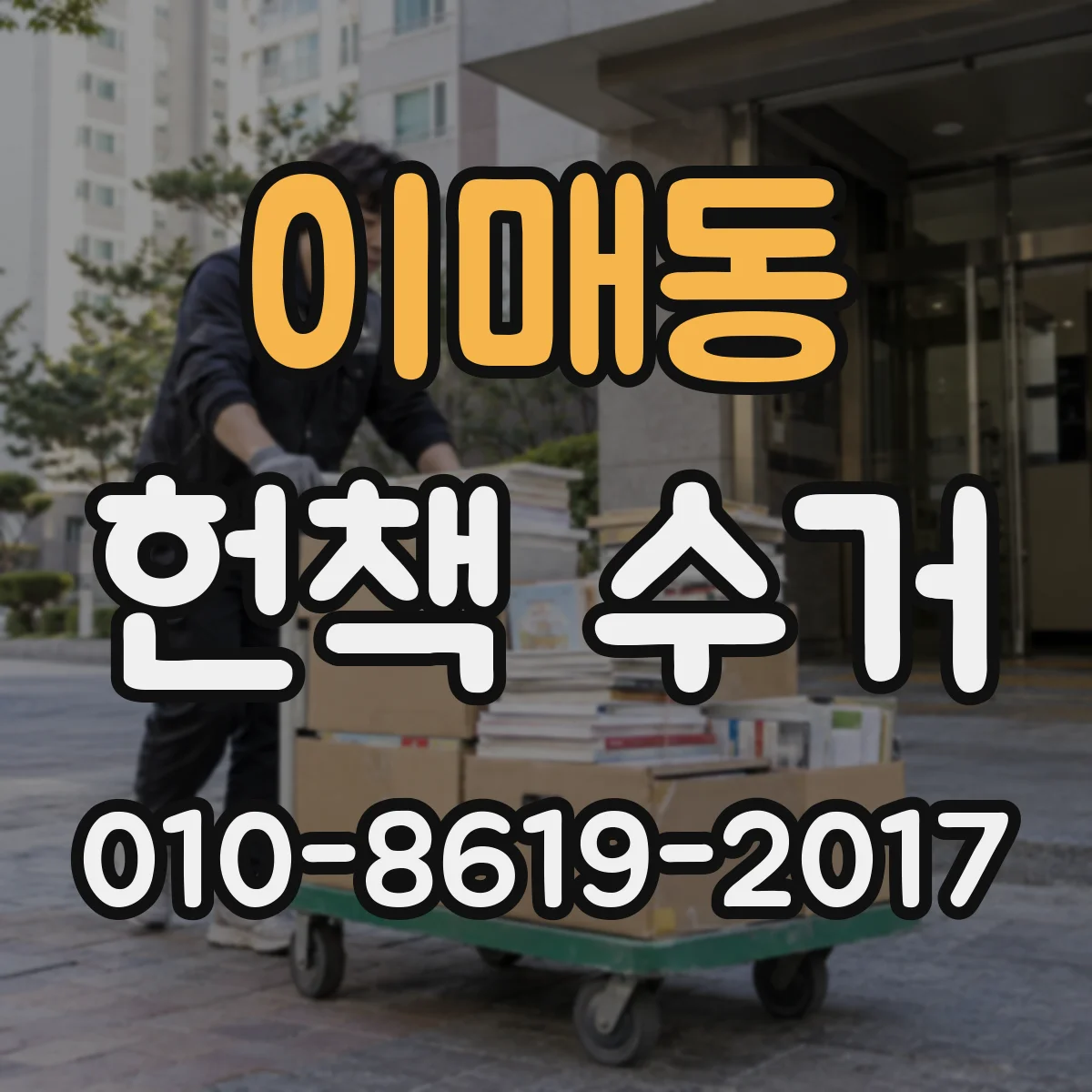 이매동 헌책 수거