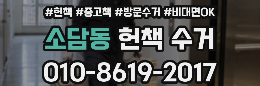 소담동 헌책 수거