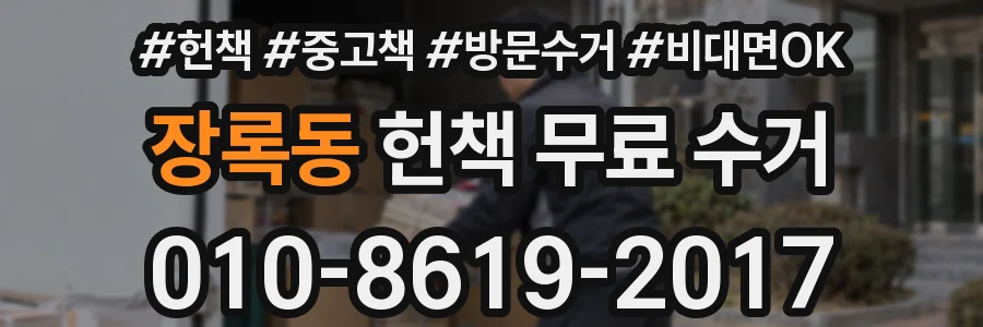 장록동 헌책 무료 수거
