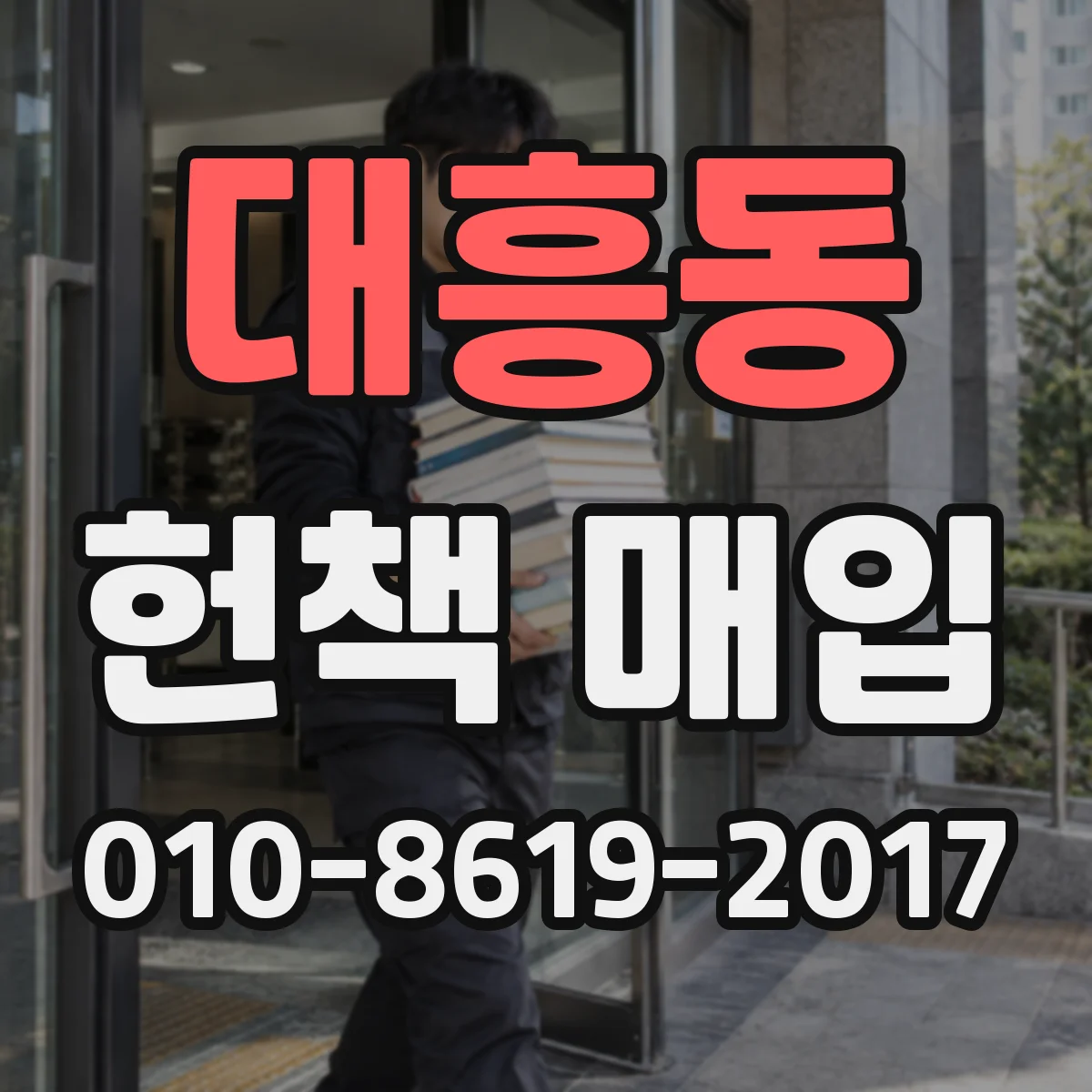 대흥동 헌책 매입