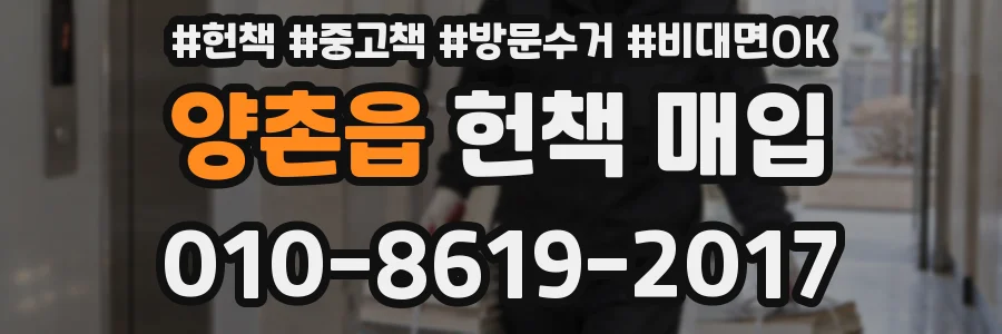 양촌읍 헌책 매입