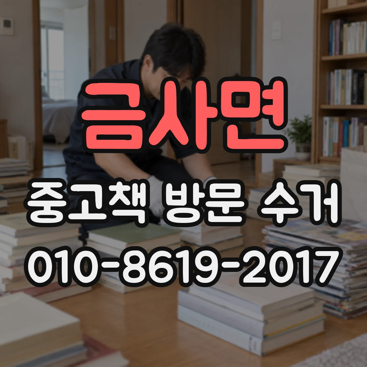 금사면 중고책 방문 수거