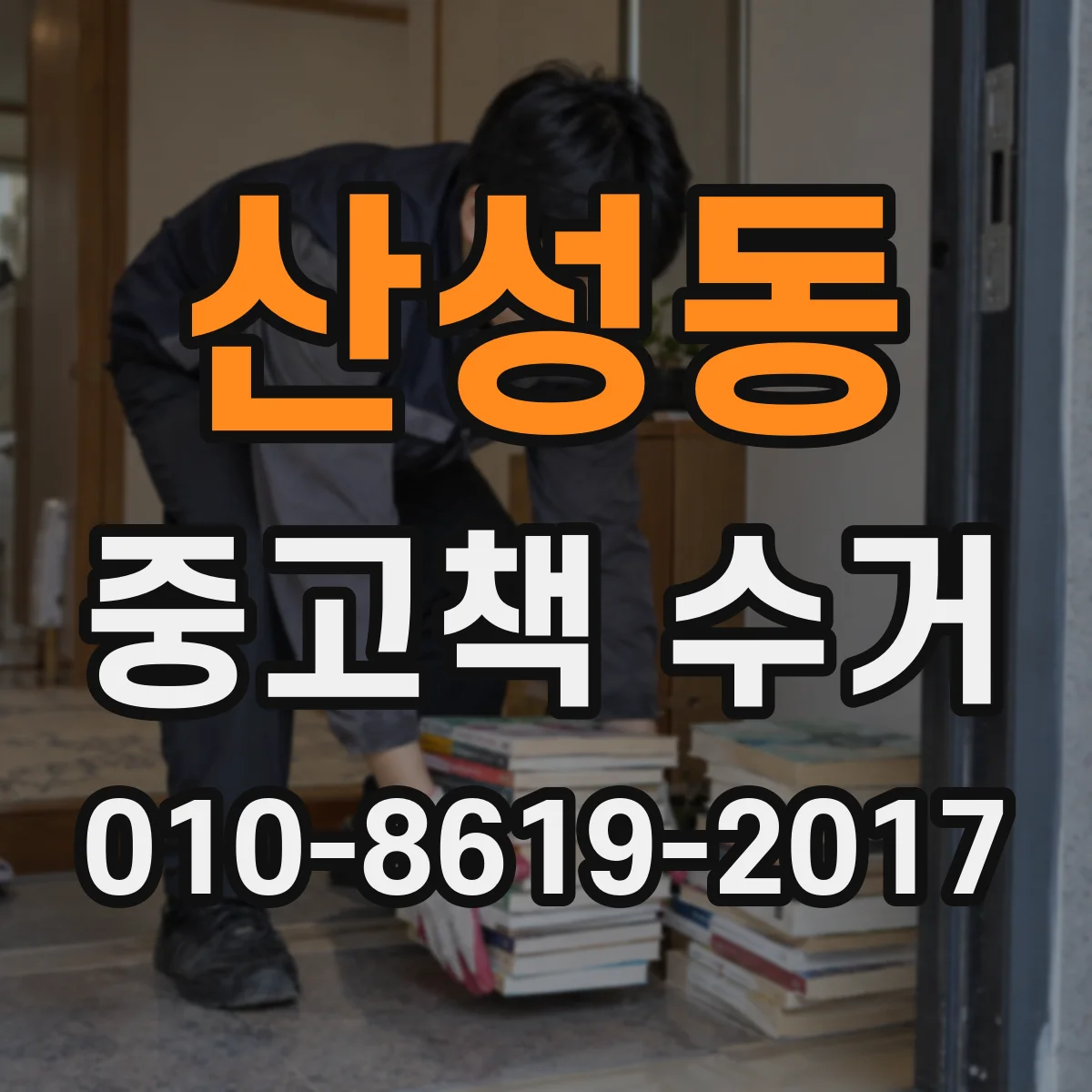 산성동 중고책 수거
