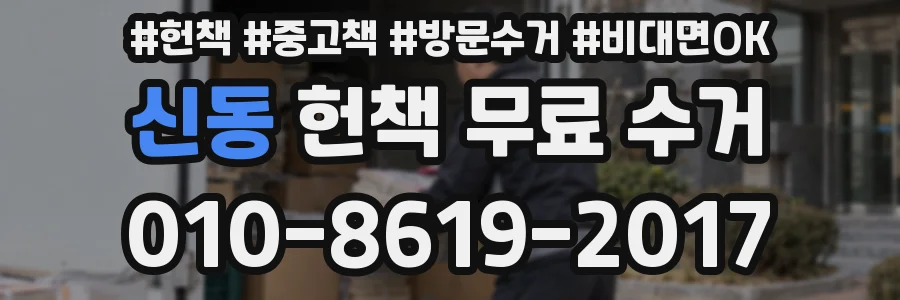 신동 헌책 무료 수거