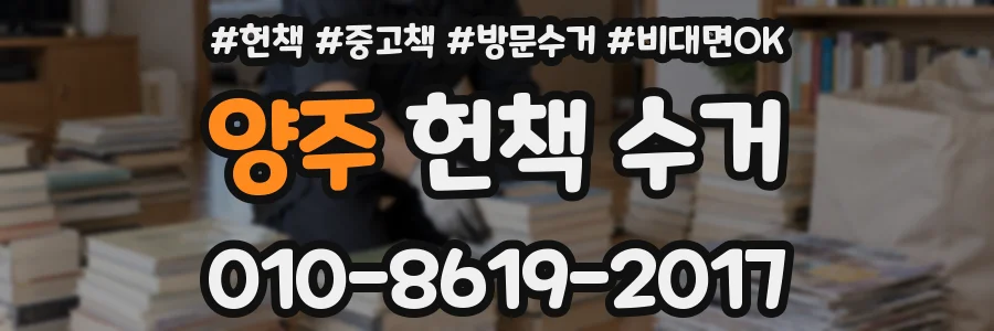 양주 헌책 수거