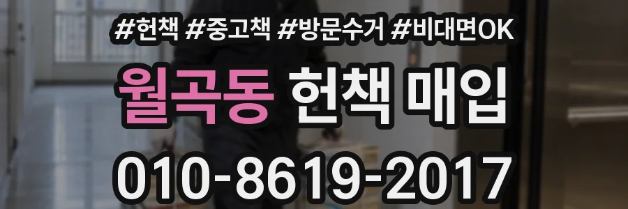 월곡동 헌책 매입