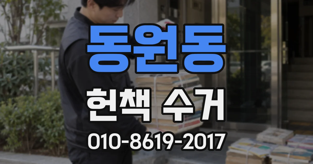 동원동 헌책 수거