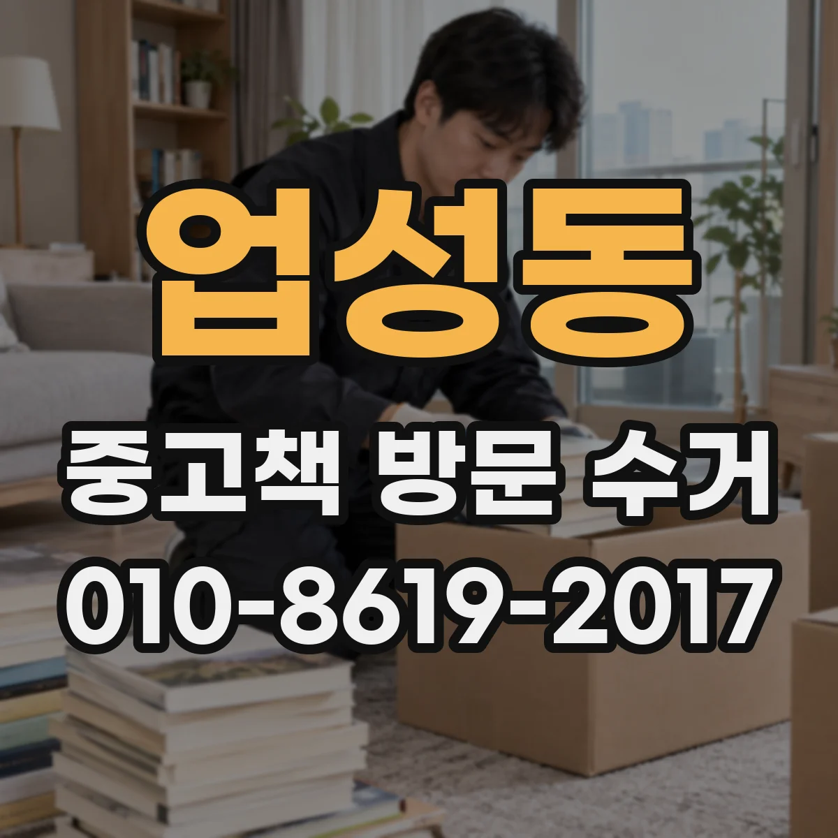 업성동 중고책 방문 수거