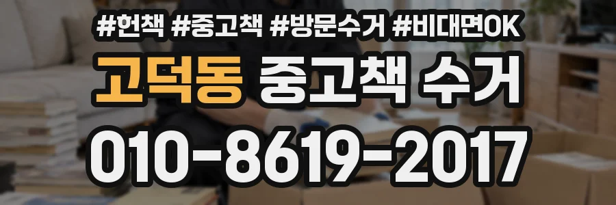 고덕동 중고책 수거