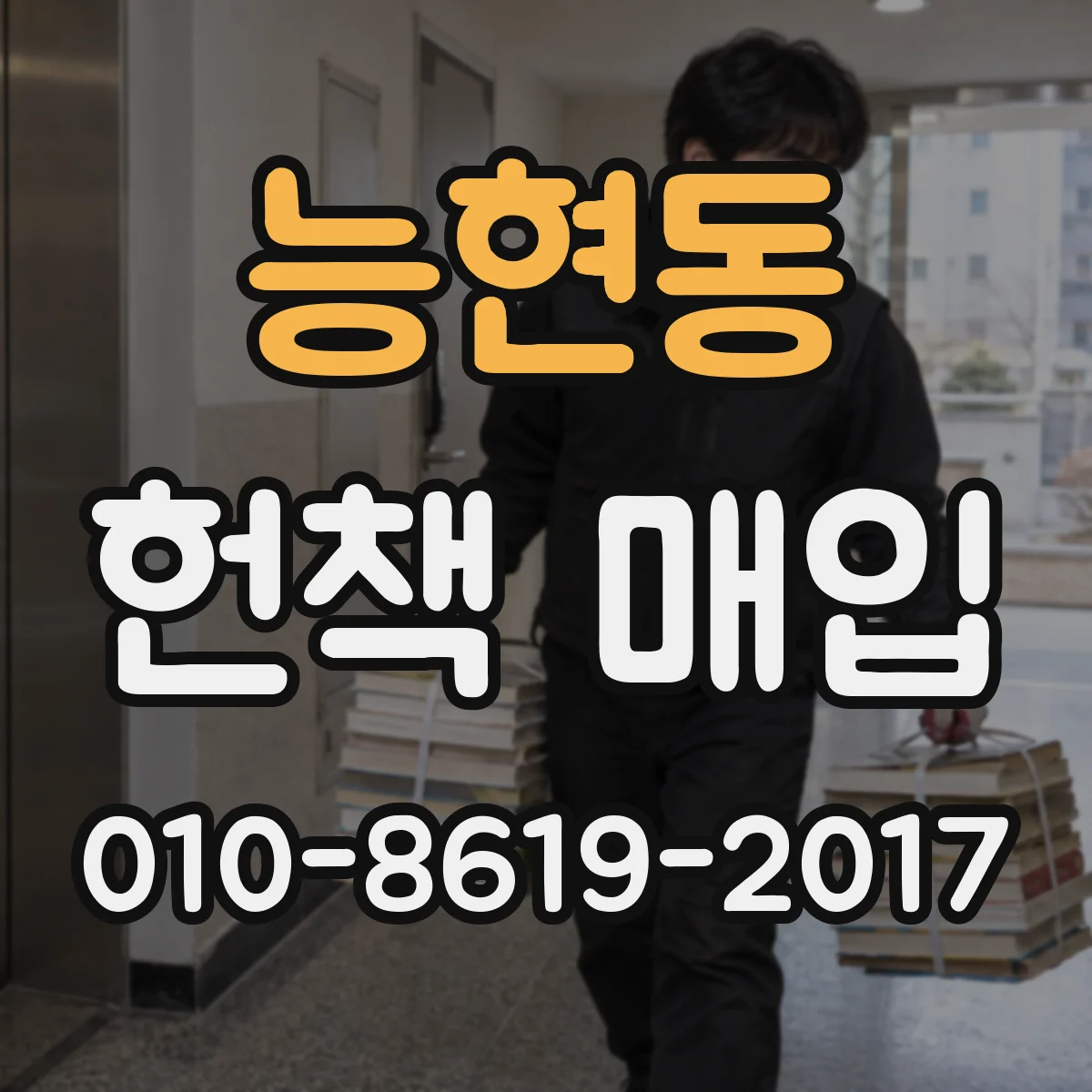 능현동 헌책 매입