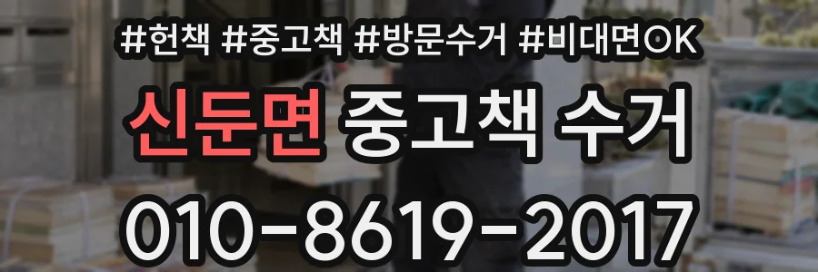 신둔면 중고책 수거