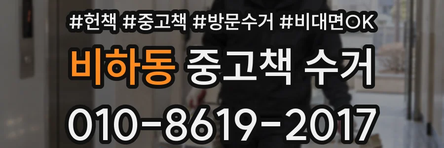 비하동 중고책 수거