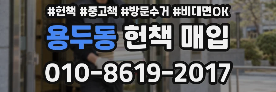 용두동 헌책 매입