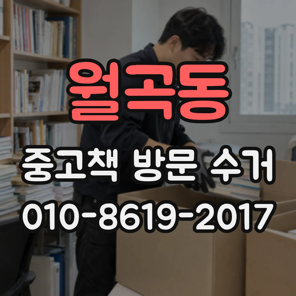 월곡동 중고책 방문 수거