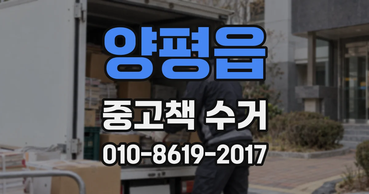 양평읍 중고책 수거