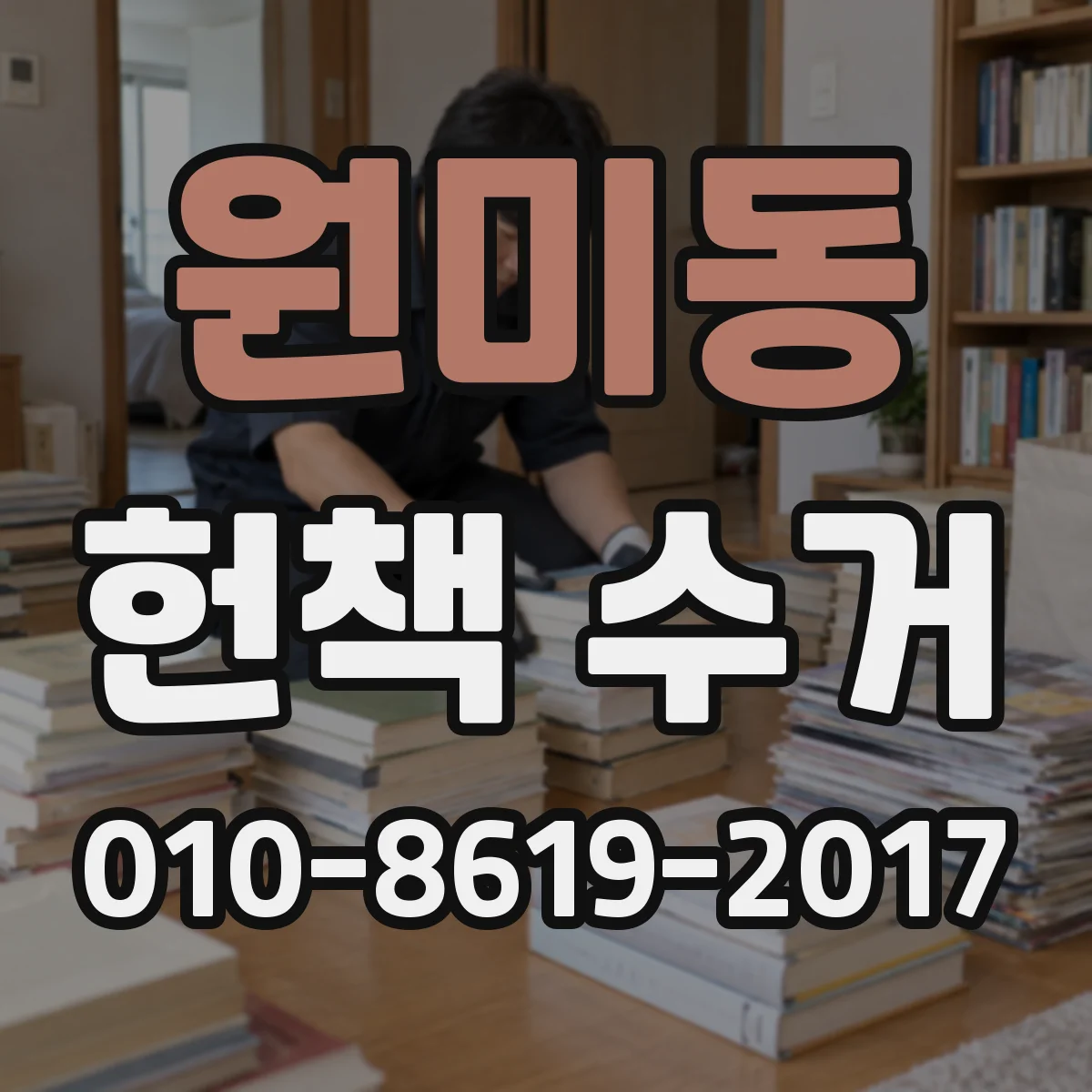 원미동 헌책 수거