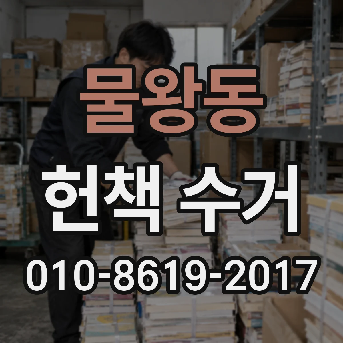 물왕동 헌책 수거