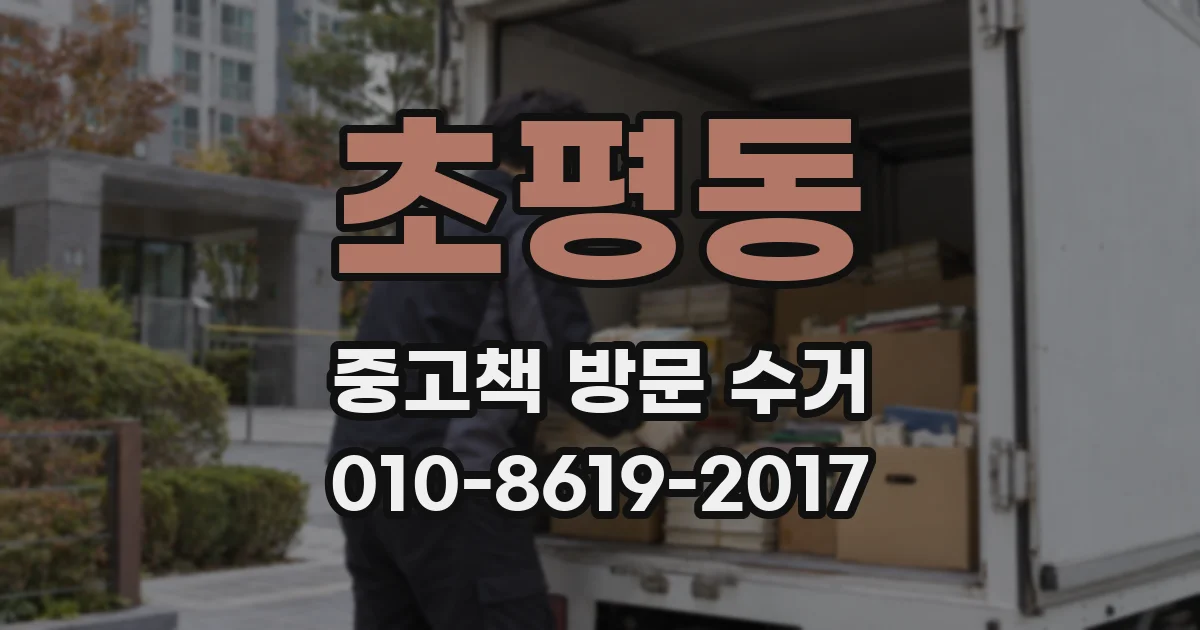 초평동 중고책 방문 수거