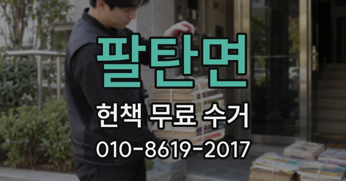 팔탄면 헌책 무료 수거