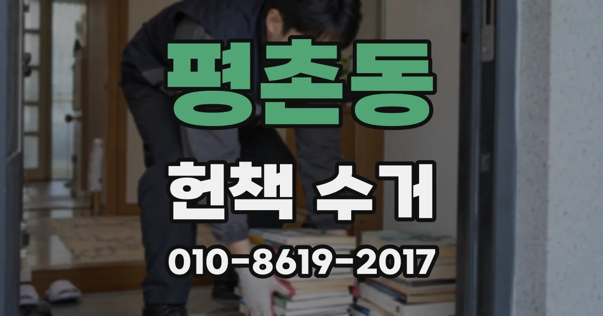 평촌동 헌책 수거